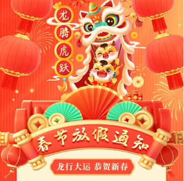 怡美塑膠制品2024年春節(jié)放假通知，恭祝春節(jié)快樂！